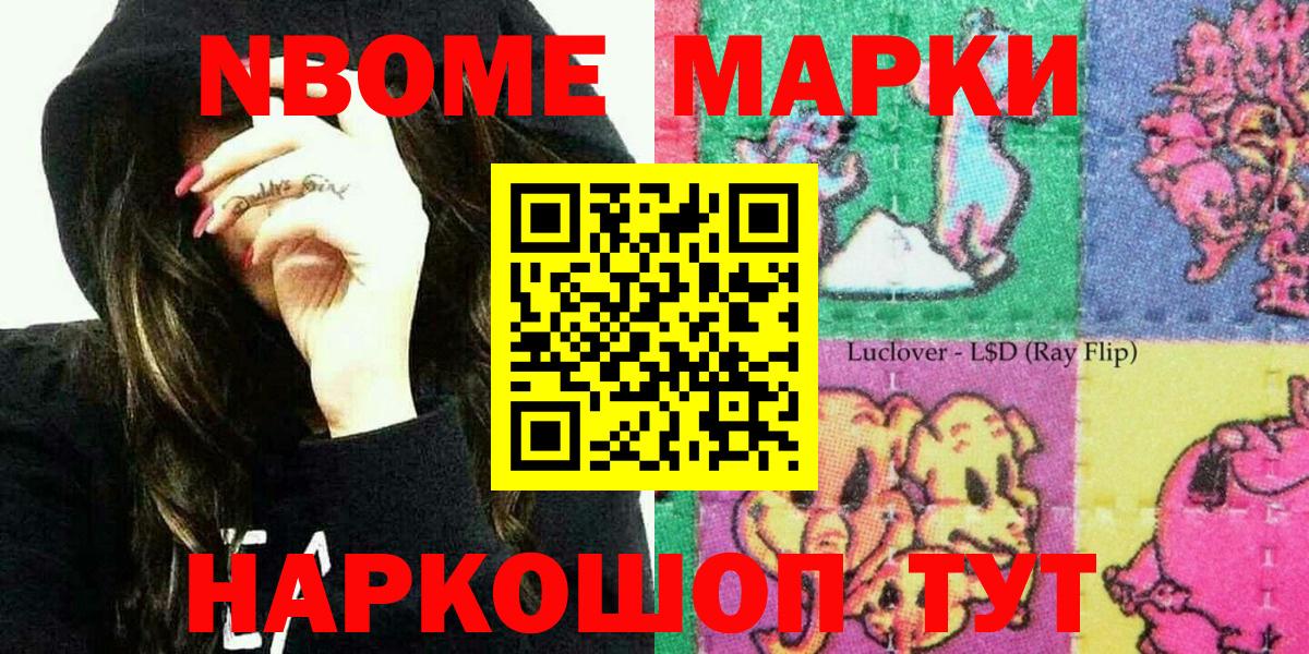 Марки 25I-NBOMe 1500мкг Домодедово
